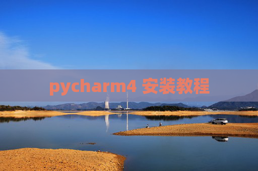 pycharm4 安装教程